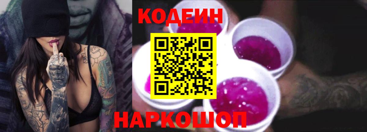 Кодеин напиток Lean (лин) Лосино-Петровский